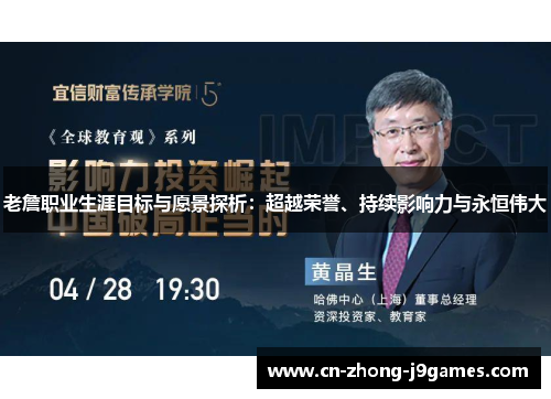 老詹职业生涯目标与愿景探析:超越荣誉、持续影响力与永恒伟大 老詹职业生涯目标与愿景探析:超越荣誉、持续影响力与永恒伟大