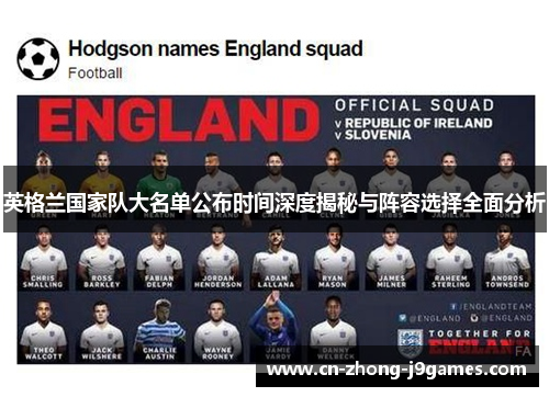 英格兰国家队大名单公布时间深度揭秘与阵容选择全面分析 英格兰国家队大名单公布时间深度揭秘与阵容选择全面分析
