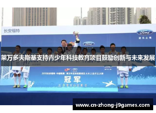 莱万多夫斯基支持青少年科技教育项目鼓励创新与未来发展