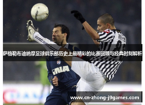 萨格勒布迪纳摩足球俱乐部历史上最精彩的比赛回顾与经典时刻解析 萨格勒布迪纳摩足球俱乐部历史上最精彩的比赛回顾与经典时刻解析