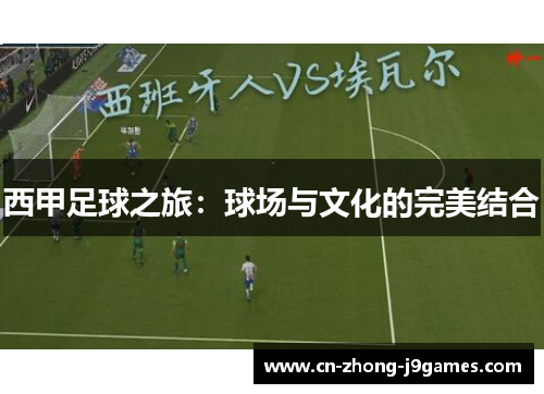 西甲足球之旅:球场与文化的完美结合 西甲足球之旅:球场与文化的完美结合