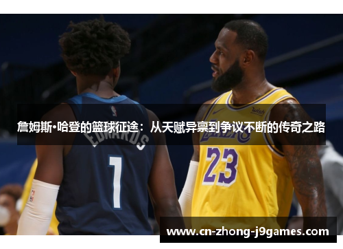 詹姆斯·哈登的篮球征途:从天赋异禀到争议不断的传奇之路 詹姆斯·哈登的篮球征途:从天赋异禀到争议不断的传奇之路