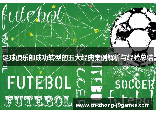 足球俱乐部成功转型的五大经典案例解析与经验总结