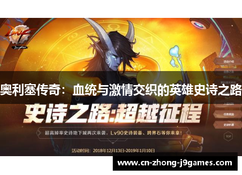 奥利塞传奇:血统与激情交织的英雄史诗之路 奥利塞传奇:血统与激情交织的英雄史诗之路