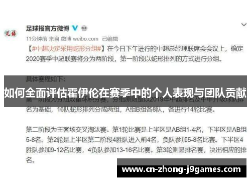 如何全面评估霍伊伦在赛季中的个人表现与团队贡献