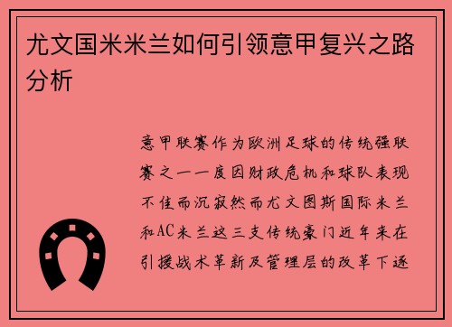 尤文国米米兰如何引领意甲复兴之路分析 尤文国米米兰如何引领意甲复兴之路分析