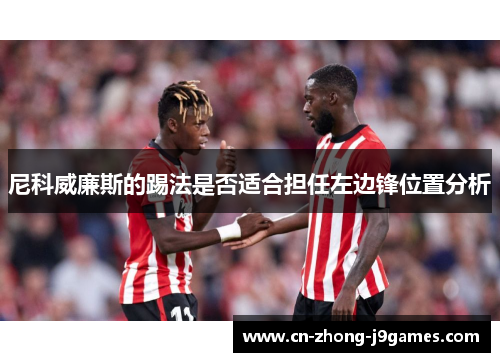 尼科威廉斯的踢法是否适合担任左边锋位置分析