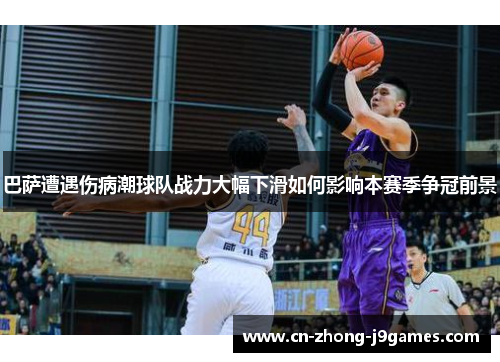 巴萨遭遇伤病潮球队战力大幅下滑如何影响本赛季争冠前景 巴萨遭遇伤病潮球队战力大幅下滑如何影响本赛季争冠前景