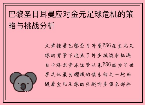 巴黎圣日耳曼应对金元足球危机的策略与挑战分析 巴黎圣日耳曼应对金元足球危机的策略与挑战分析
