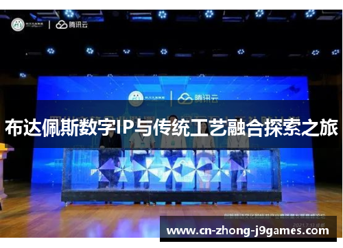 布达佩斯数字IP与传统工艺融合探索之旅 布达佩斯数字IP与传统工艺融合探索之旅