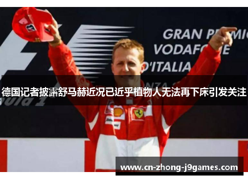 德国记者披露舒马赫近况已近乎植物人无法再下床引发关注 德国记者披露舒马赫近况已近乎植物人无法再下床引发关注