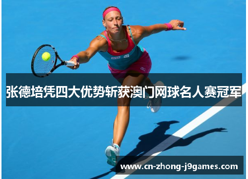 张德培凭四大优势斩获澳门网球名人赛冠军 张德培凭四大优势斩获澳门网球名人赛冠军