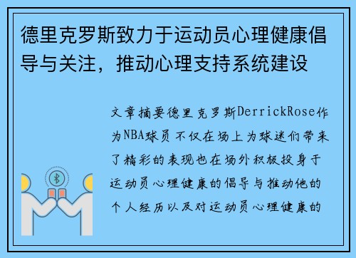 德里克罗斯致力于运动员心理健康倡导与关注,推动心理支持系统建设 德里克罗斯致力于运动员心理健康倡导与关注,推动心理支持系统建设