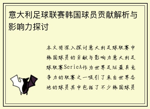 意大利足球联赛韩国球员贡献解析与影响力探讨 意大利足球联赛韩国球员贡献解析与影响力探讨
