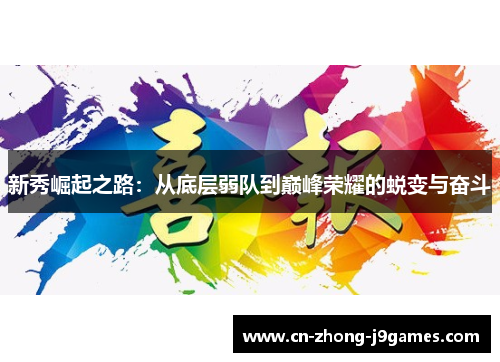 新秀崛起之路：从底层弱队到巅峰荣耀的蜕变与奋斗