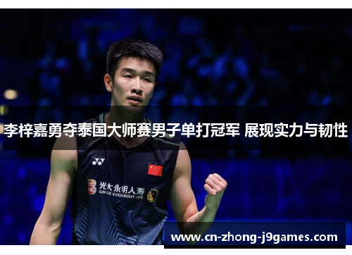 李梓嘉勇夺泰国大师赛男子单打冠军 展现实力与韧性