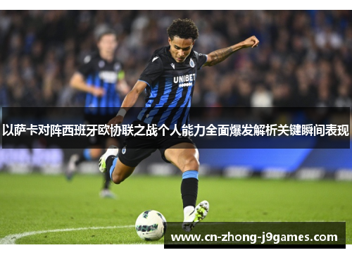 以萨卡对阵西班牙欧协联之战个人能力全面爆发解析关键瞬间表现 以萨卡对阵西班牙欧协联之战个人能力全面爆发解析关键瞬间表现