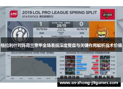 格拉利什对阵荷兰意甲全场表现深度复盘与关键作用解析战术价值