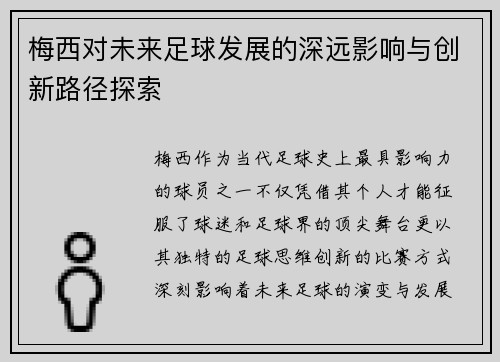 梅西对未来足球发展的深远影响与创新路径探索