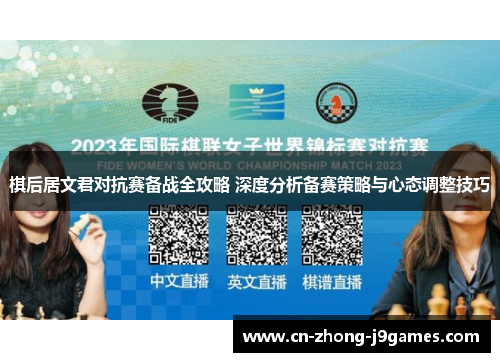 棋后居文君对抗赛备战全攻略 深度分析备赛策略与心态调整技巧