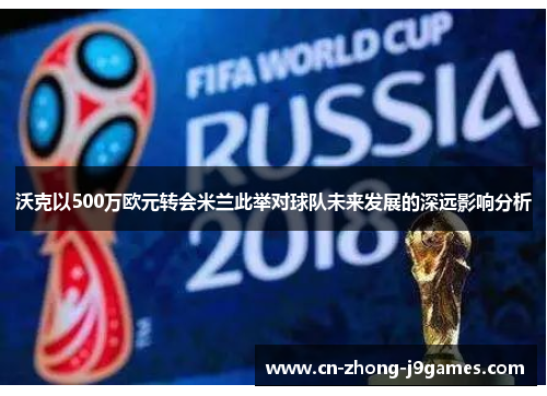 沃克以500万欧元转会米兰此举对球队未来发展的深远影响分析