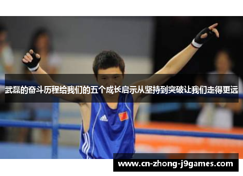 武磊的奋斗历程给我们的五个成长启示从坚持到突破让我们走得更远