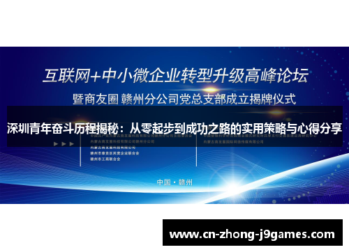 深圳青年奋斗历程揭秘：从零起步到成功之路的实用策略与心得分享