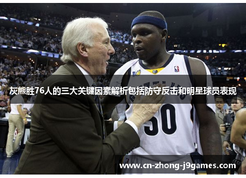 灰熊胜76人的三大关键因素解析包括防守反击和明星球员表现 灰熊胜76人的三大关键因素解析包括防守反击和明星球员表现