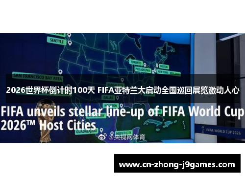 2026世界杯倒计时100天 FIFA亚特兰大启动全国巡回展览激动人心 2026世界杯倒计时100天 FIFA亚特兰大启动全国巡回展览激动人心