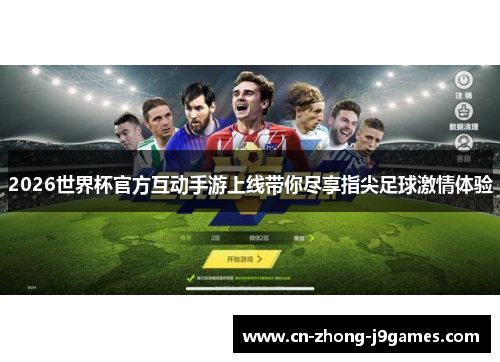 2026世界杯官方互动手游上线带你尽享指尖足球激情体验 2026世界杯官方互动手游上线带你尽享指尖足球激情体验