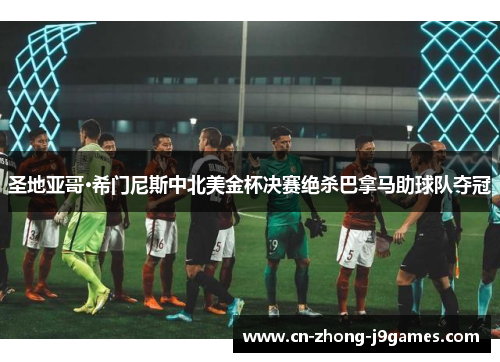 圣地亚哥·希门尼斯中北美金杯决赛绝杀巴拿马助球队夺冠 圣地亚哥·希门尼斯中北美金杯决赛绝杀巴拿马助球队夺冠