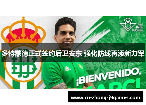 多特蒙德正式签约后卫安东 强化防线再添新力军 多特蒙德正式签约后卫安东 强化防线再添新力军