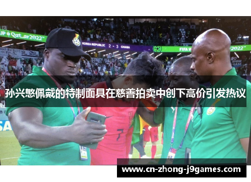 孙兴慜佩戴的特制面具在慈善拍卖中创下高价引发热议