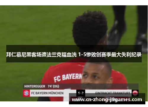 拜仁慕尼黑客场遭法兰克福血洗 1-5惨败创赛季最大失利纪录