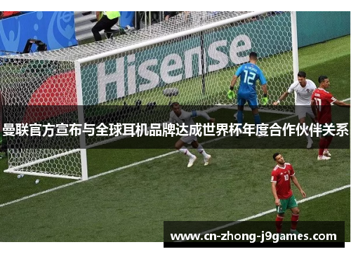 曼联官方宣布与全球耳机品牌达成世界杯年度合作伙伴关系 曼联官方宣布与全球耳机品牌达成世界杯年度合作伙伴关系