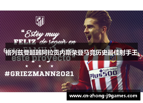 格列兹曼超越阿拉贡内斯荣登马竞历史最佳射手王 格列兹曼超越阿拉贡内斯荣登马竞历史最佳射手王
