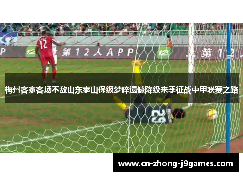 梅州客家客场不敌山东泰山保级梦碎遗憾降级来季征战中甲联赛之路