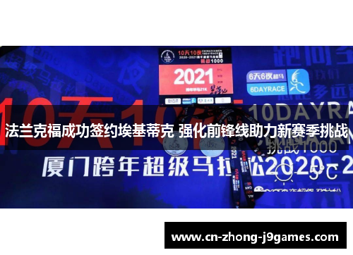 法兰克福成功签约埃基蒂克 强化前锋线助力新赛季挑战