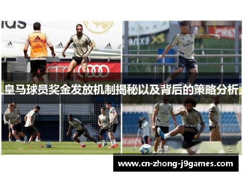 皇马球员奖金发放机制揭秘以及背后的策略分析