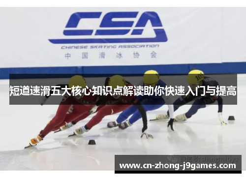 短道速滑五大核心知识点解读助你快速入门与提高