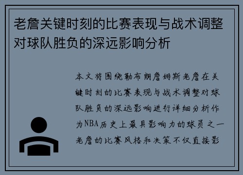老詹关键时刻的比赛表现与战术调整对球队胜负的深远影响分析