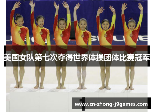 美国女队第七次夺得世界体操团体比赛冠军