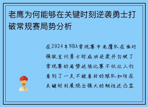老鹰为何能够在关键时刻逆袭勇士打破常规赛局势分析