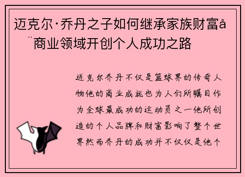 迈克尔·乔丹之子如何继承家族财富在商业领域开创个人成功之路 迈克尔·乔丹之子如何继承家族财富在商业领域开创个人成功之路