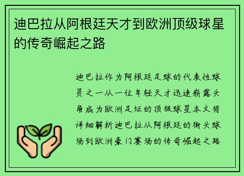 迪巴拉从阿根廷天才到欧洲顶级球星的传奇崛起之路 迪巴拉从阿根廷天才到欧洲顶级球星的传奇崛起之路
