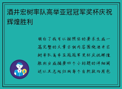 酒井宏树率队高举亚冠冠军奖杯庆祝辉煌胜利 酒井宏树率队高举亚冠冠军奖杯庆祝辉煌胜利