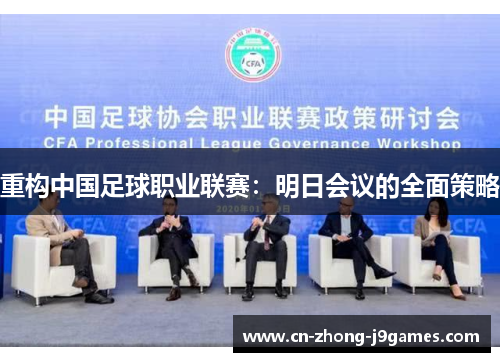 重构中国足球职业联赛:明日会议的全面策略 重构中国足球职业联赛:明日会议的全面策略