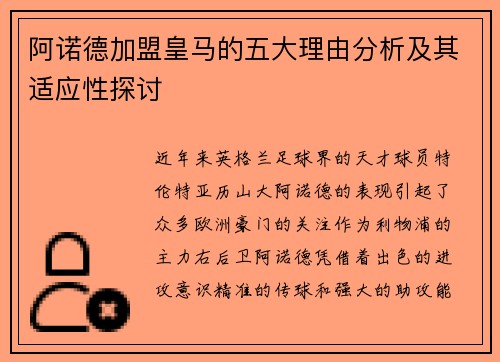阿诺德加盟皇马的五大理由分析及其适应性探讨 阿诺德加盟皇马的五大理由分析及其适应性探讨