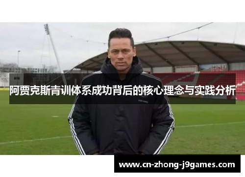 阿贾克斯青训体系成功背后的核心理念与实践分析 阿贾克斯青训体系成功背后的核心理念与实践分析