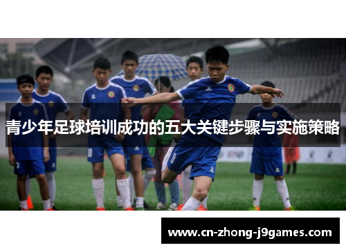 青少年足球培训成功的五大关键步骤与实施策略 青少年足球培训成功的五大关键步骤与实施策略